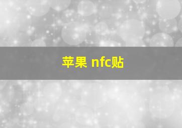 苹果 nfc贴